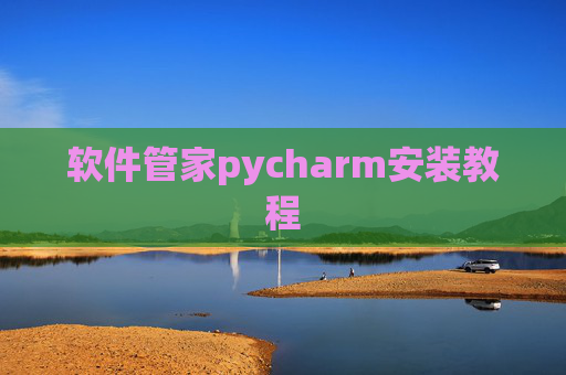 软件管家pycharm安装教程