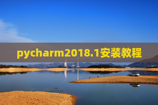 pycharm2018.1安装教程