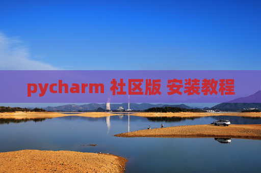 pycharm 社区版 安装教程