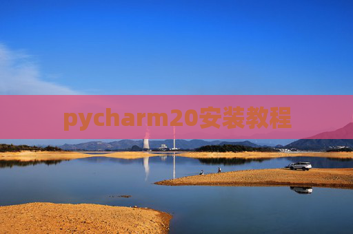 pycharm20安装教程