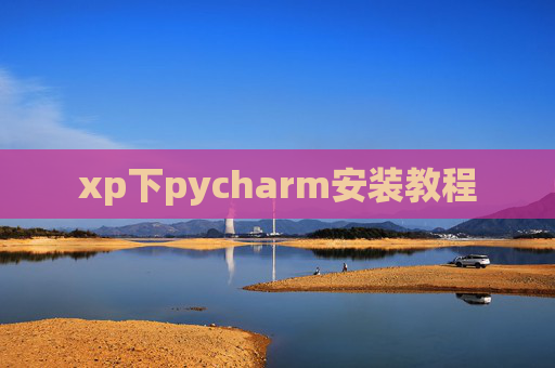 xp下pycharm安装教程